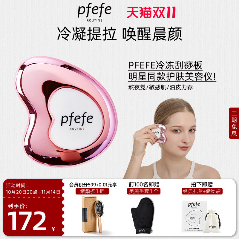 PFEFE脸部护肤提拉冷冻刮痧板