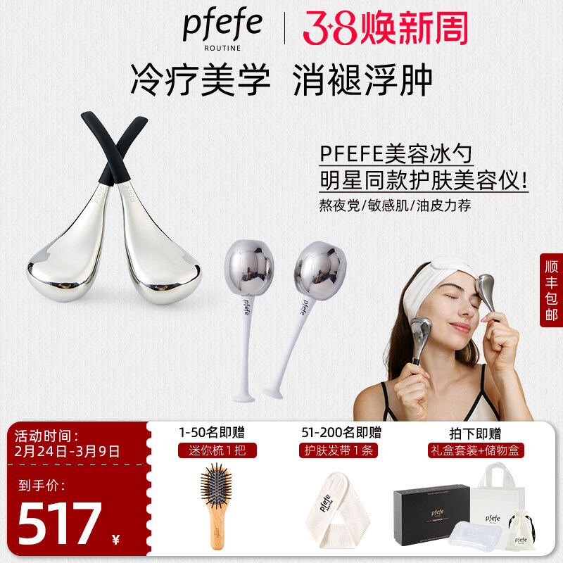 PFEFE珀法瑞按摩冰勺热敷冰锤冷敷仪提拉脸部护肤美容仪组合套装