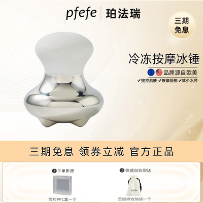 PFEFE按摩提拉肌肤冷冻美容仪SPA按摩锤全身通用