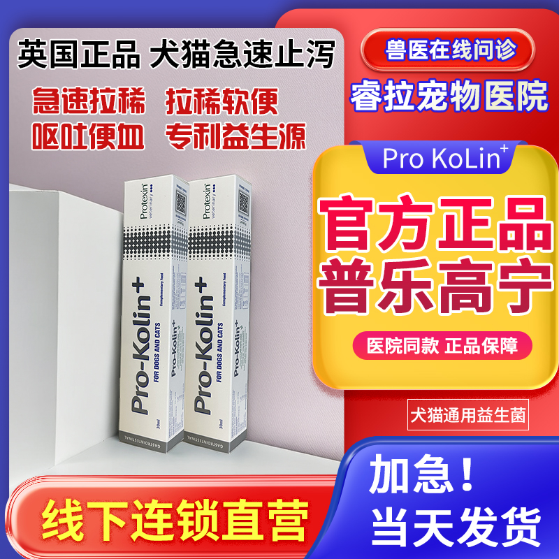 英国肠宝普乐高宁宠物猫咪狗通用益生菌快速止泻呕吐拉稀腹泻30ml