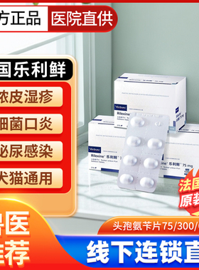Rilexine维克乐利鲜乐利鲜头孢氨苄片猫咪狗狗皮肤泌尿感染猫癣