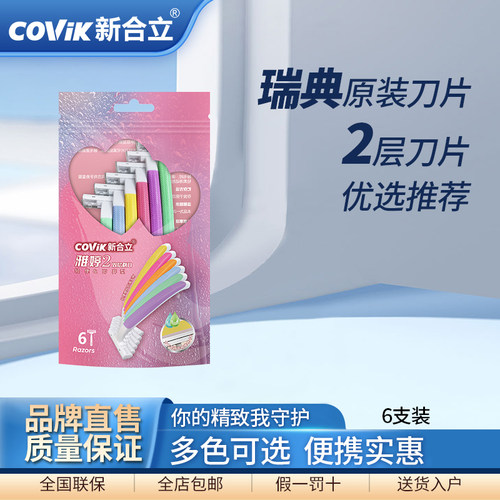 新合立女士刮毛刀6支2层瑞士刀片