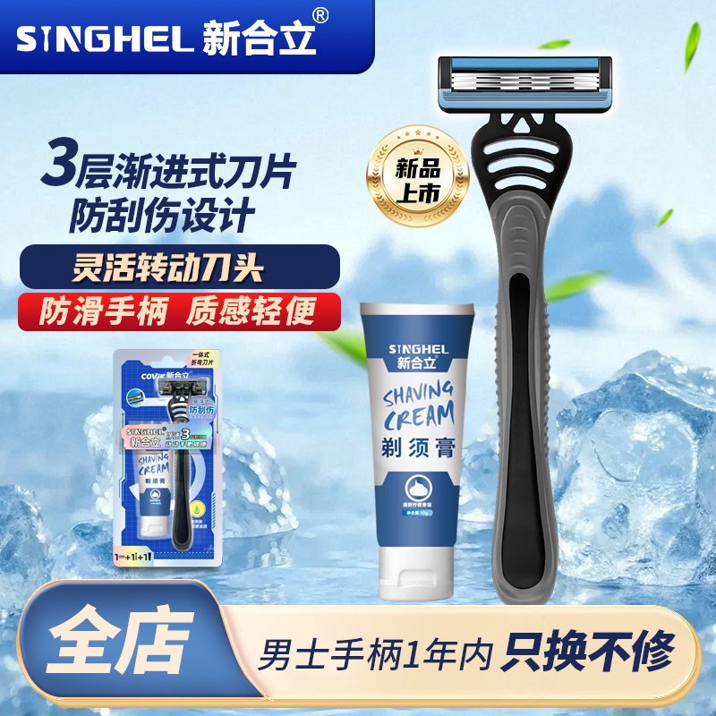 新合立净速3层剃须刀手动全身水洗1刀架1刀头新手友好便捷顺剃
