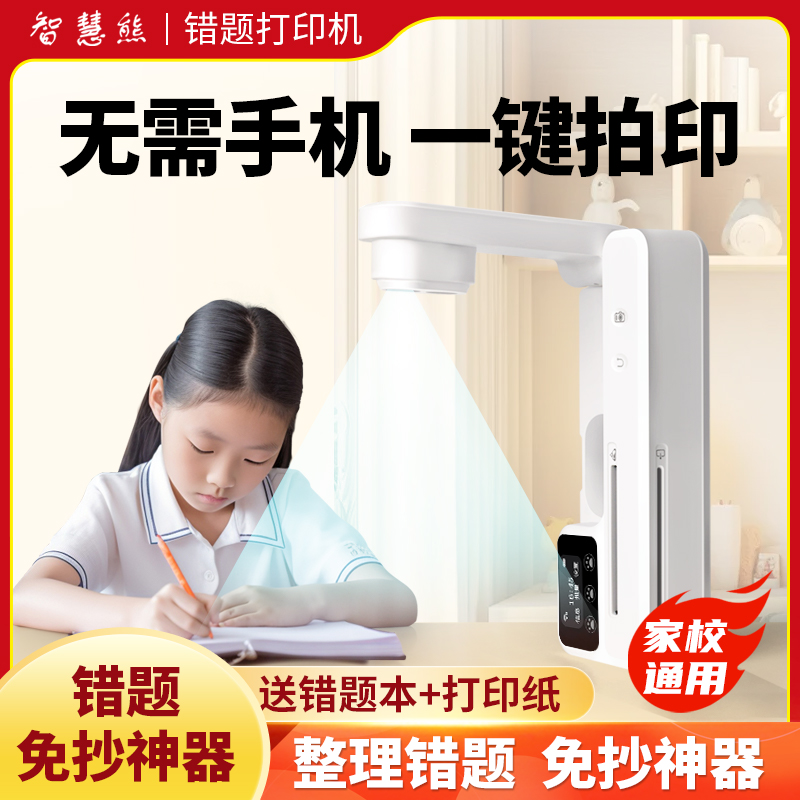 智慧熊错题印表机可拍照无需手机初中生高中生专用学生可携式错题