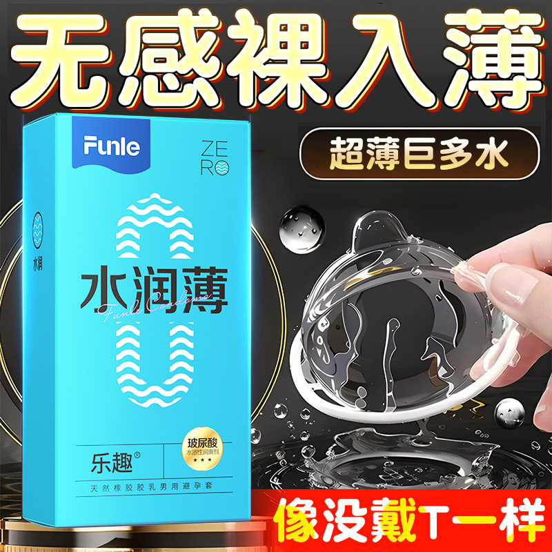 乐趣旗舰店正品水润玻尿酸超润超薄裸入避孕套女性巨多水安全套男