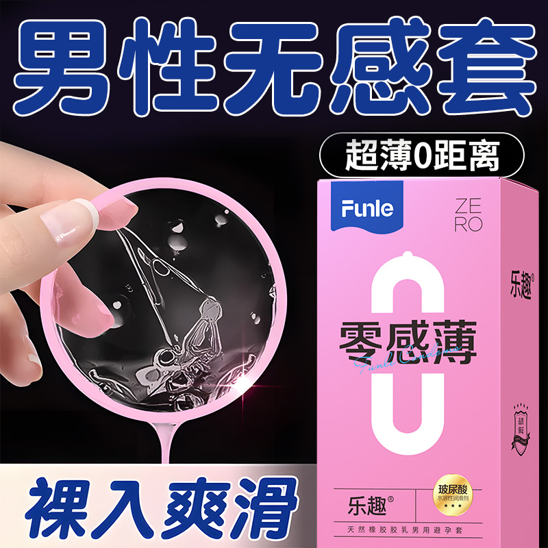 乐趣旗舰店正品超薄避孕套玻尿酸男用裸入情趣安全套夫妻成人用品