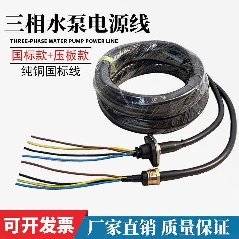 三相压板油浸泵污水泵专用电源线潜水泵电缆线各种大型水泵电源线,五金/工具,污水泵/污水提升器,淘宝优惠券,粉丝福利购,淘宝优惠卷