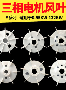 三相电机风叶Y系列Y80-355散热风扇0.55KW-160KW塑料风叶电机配件
