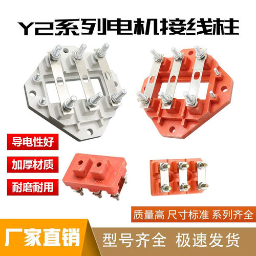三相电机接线柱Y2系列