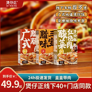 煲仔正腊味腊肠红烧肉煲仔饭3盒方便米饭速食食品预制菜砂锅粤菜