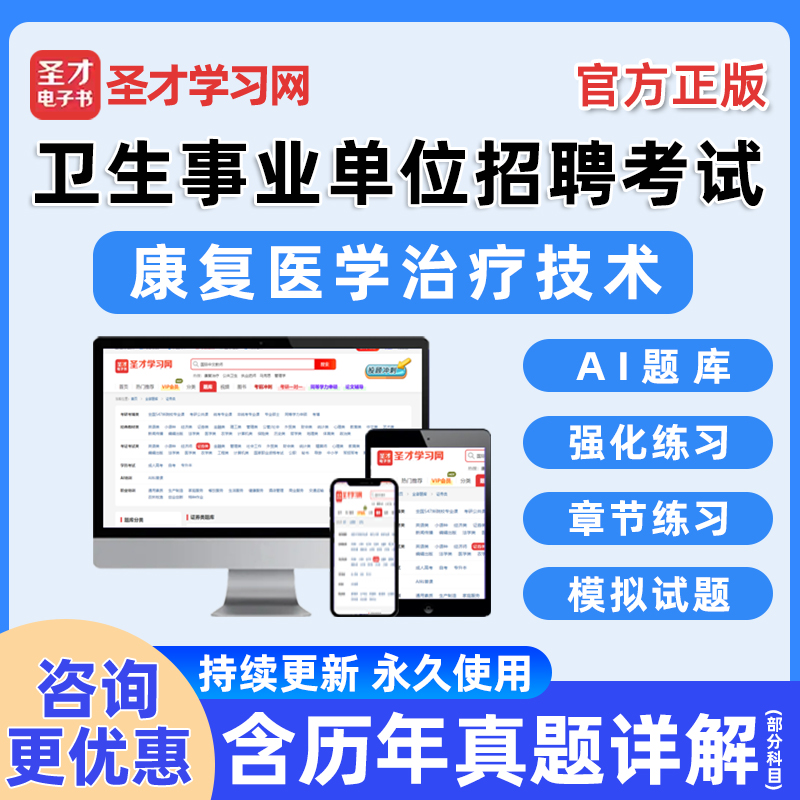 圣才卫生事业单位康复医学真题库