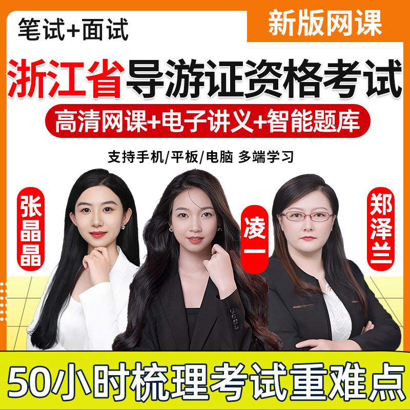 2026浙江省导游证资格考试题库网课教材网络课程视频课件历年真题电子版讲义地方导游业务基础知识服务能力政策与法律法规笔试面试