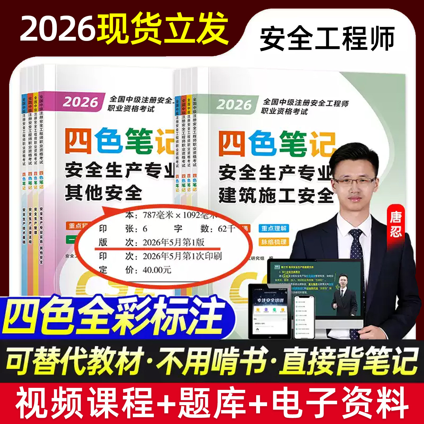 注安四色笔记2026中级注册安全工程师网课唐忍法规建筑施工林轩管理贾若冰化工煤矿其他安全实务视频课程教材历年真题试卷习题案例图片