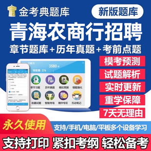 2026年青海农商银行秋季招聘考试题库笔试历年真题一本通秋招社招校园招聘刷题软件app农商行面试电子复习资料练习题讲义试卷教材