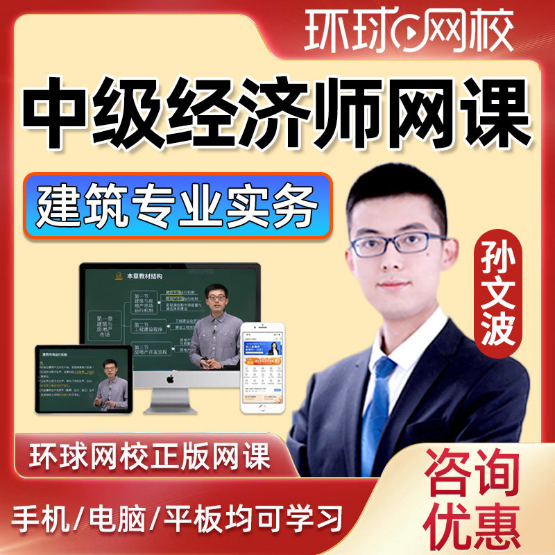 2026环球网校中级经济师建筑与房地产经济课件视频网课网络课程历年真题题库三色笔记孙文波刷题电子版押题app软件考点速记