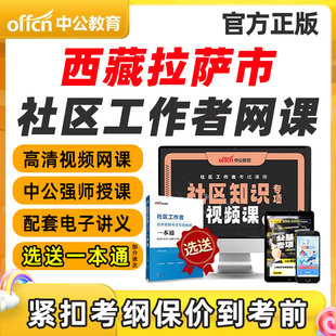 2026西藏拉萨市社区工作者招聘笔试视频网课专业知识考试课程教材