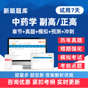 2026年中药学副高正高副主任药师卫生高级职称考试题库历年真题电子版练习题人卫版教材模拟试卷考前密卷讲义试题资料手机刷题软件