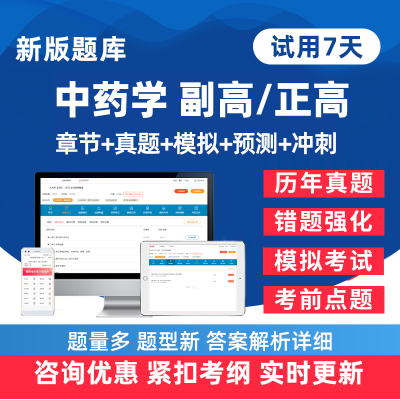 中药学副高正高主任医师考试题库