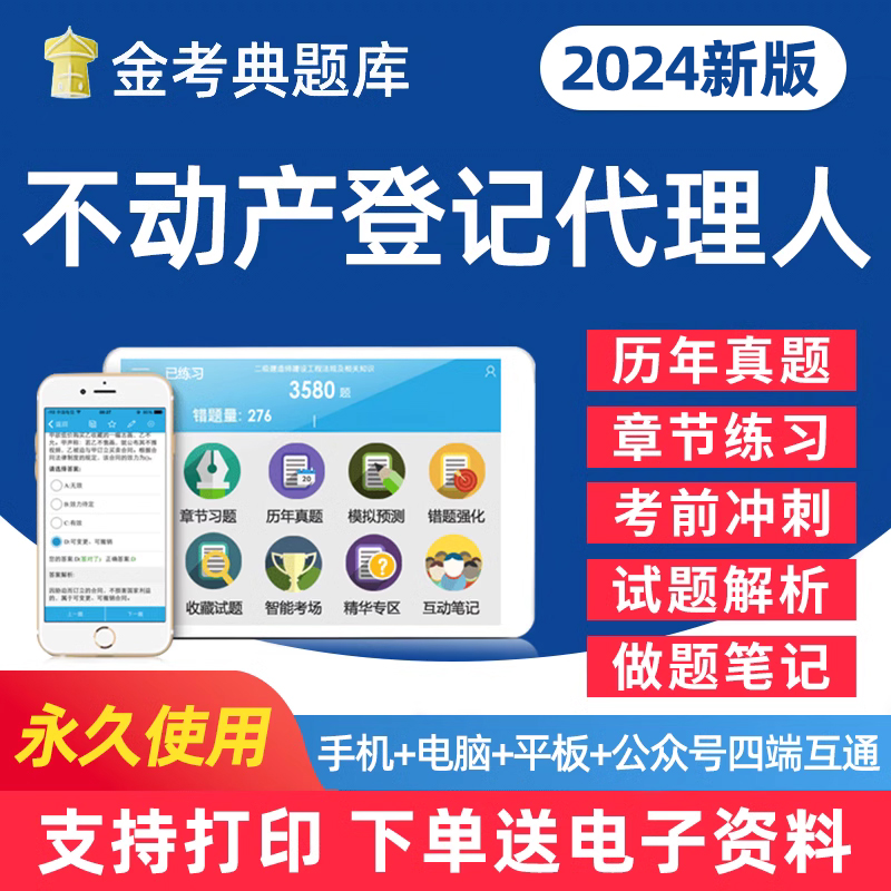 2024年不动产土地登记代理人考试房产登记题库软件电子版用书学习资料习题集手机刷题软件教材历年真题笔记试卷试题讲义密卷