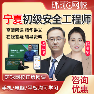 2026年宁夏初级注册安全工程师网课教材课件课程安全师精讲法律法规建筑施工化工其他安全实务视频历年真题注安考试题库杨亚男2025