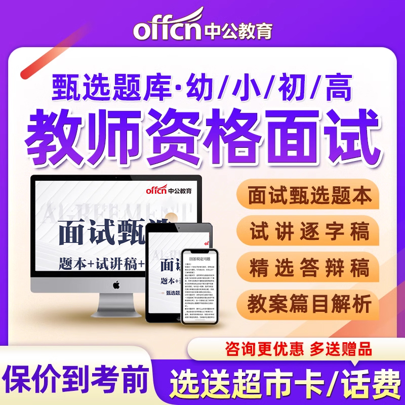 中公教育教师资格证面试题库幼儿园小学初中高中幼教语文数学英语教资历年真题试讲答辩稿教案逐字稿电子版考教师证结构化2024资料-封面