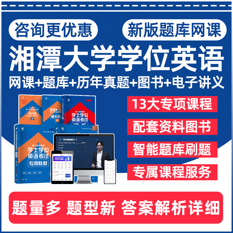 2025年湘潭大学自考学士学位英语考试题库湘大成人历年真题电子版复习资料讲义习题集教材练习题模拟试卷视频课程网课课件刷题软件