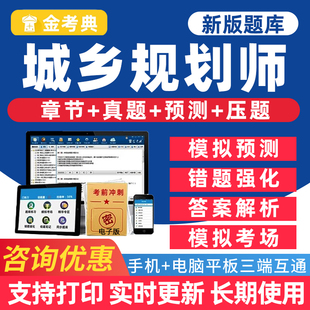2026金考典注册城乡规划师考试题库电子版用书学习资料习题集手机刷题软件注规国土空间原理教材历年真题做题笔记试卷试题讲义密卷