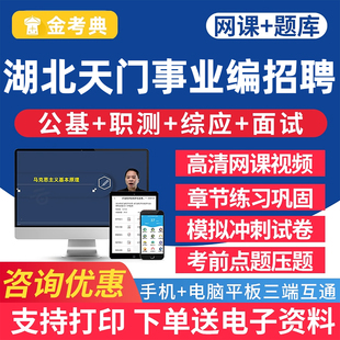 2026湖北天门市事业单位招聘考试真题库公共基础知识电子资料网课