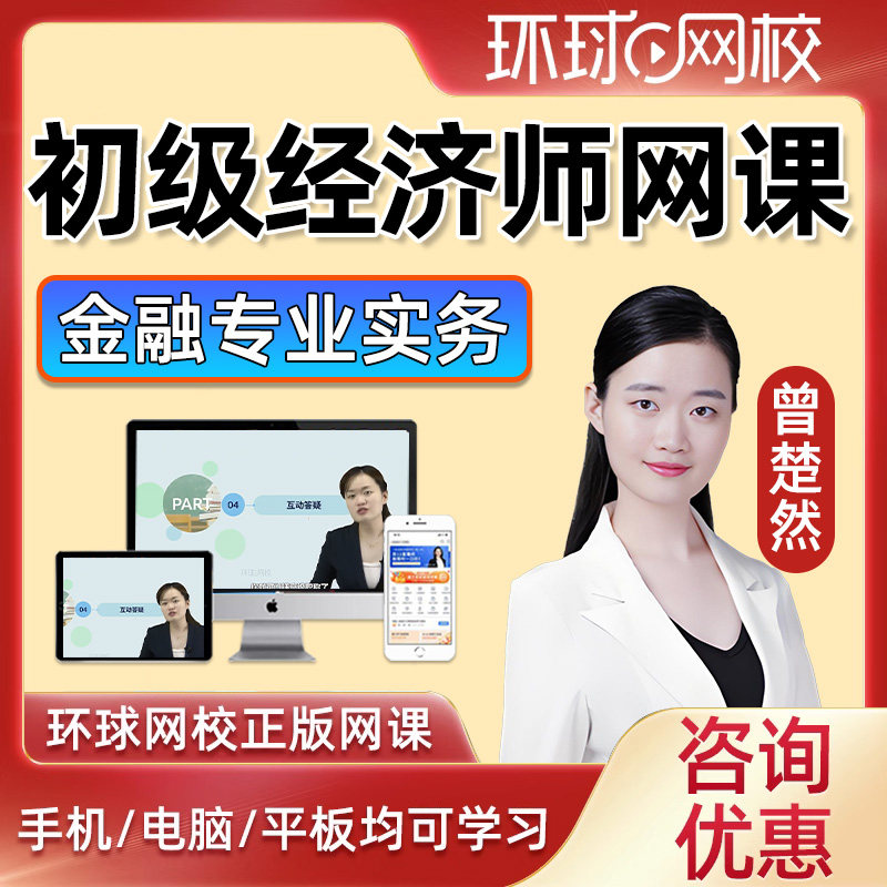 2026环球网校初级经济师金融专业实务课件视频网课网络课程历年真题题库三色笔记曾楚然刷题电子版押题app软件考点速记