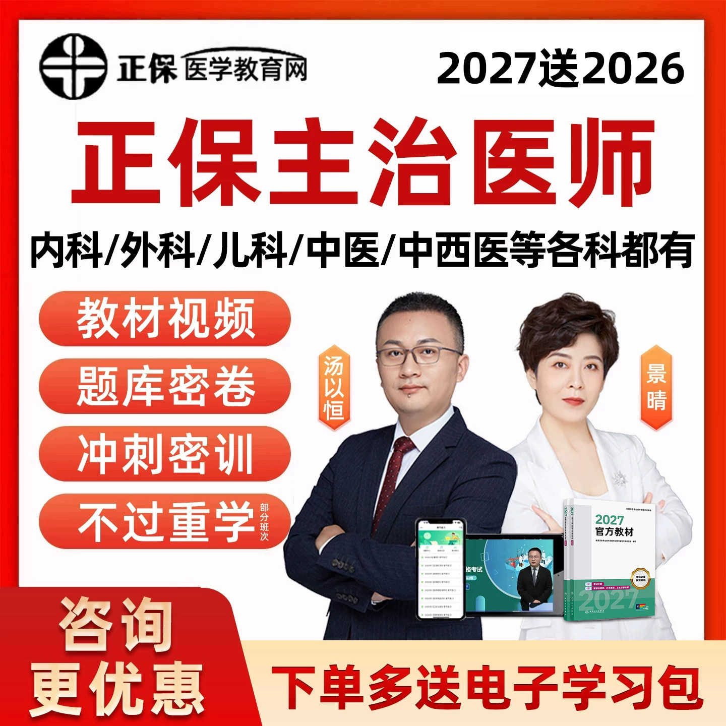 2027正保医学教育网主治医师主管护师中级职称考试历年真题库网课视频人卫版教材内科外科妇产科中医中西医儿科汤以恒景晴资料讲义