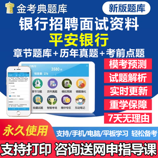 2026年平安银行秋季招聘考试题库历年真题面试结构化一本通秋招社招校园招聘刷题软件app手机电子复习资料练习题讲义试卷教材习题