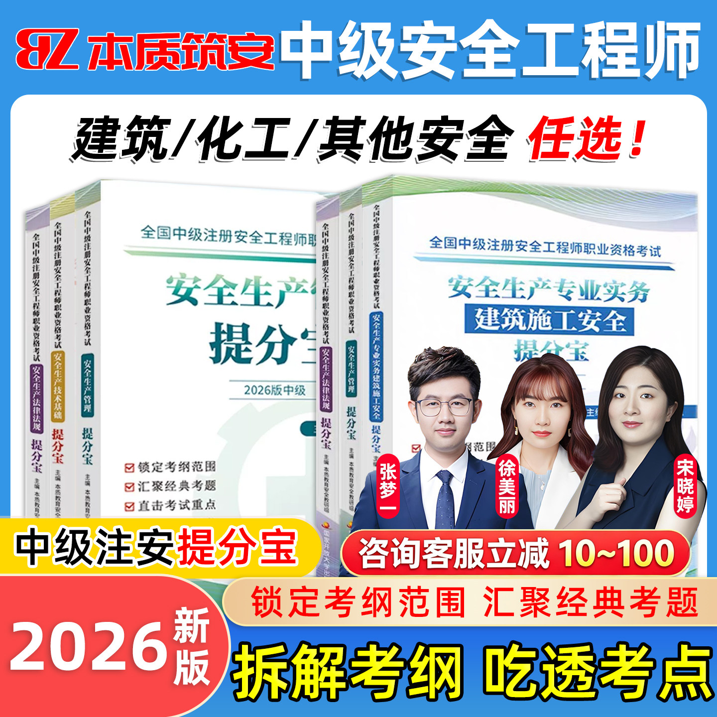 本质筑安2026年中级注册安全工程师网课提分宝考试教材注安师宋晓婷法规管理技术其他建筑化工安全实务书习题张梦一徐美丽视频课程图片