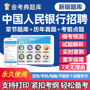 2026年中国人民银行秋季招聘考试题库历年真题笔试一本通秋招社招校园招聘刷题软件app手机面试电子版复习资料练习题讲义试卷教材
