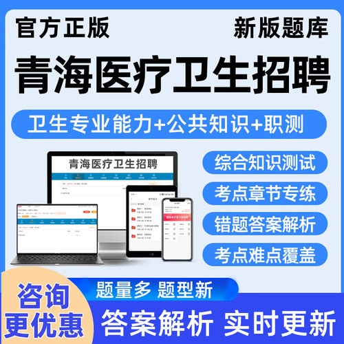 2026青海省医疗卫生系统事业编制e类招聘考试真题库公共知识资料