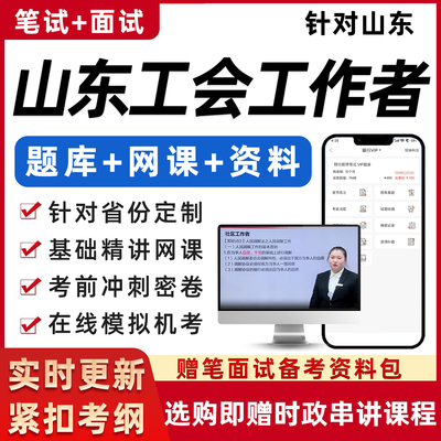 山东总工会社会化工作者社工考试基础知识资料笔试面试真题网课程