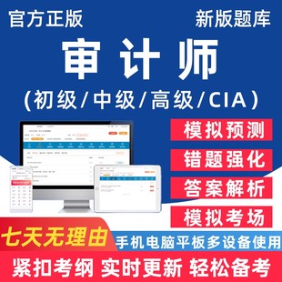 2026年初级高级中级审计师CIA内审内部审计师考试题库电子版用书学习资料习题手机刷题软件教材历年真题做题笔记试卷试题讲义网课