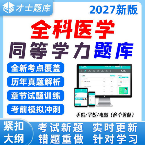 同等学力人员申硕才士题库