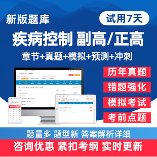 2026年疾病控制副高正高副主任医师卫生高级职称考试题库历年真题电子版练习题人卫版教材模拟试卷考前密卷讲义资料手机刷题软件26