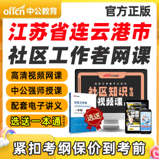 江苏连云港市社区工作者招聘笔试视频网课专业知识考试课程一本通