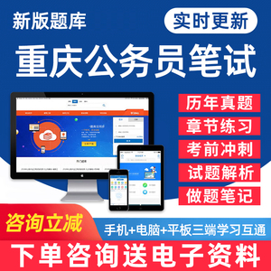 2025重庆市公务员考试题库省考公职人员行测申论行政能力测试笔试面试电子版资料密卷专项做题刷题历年真题手机软件习题教材模拟题