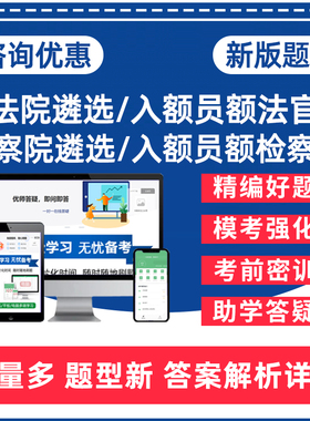 2026法院员额法官检察院公开遴选检察官考试题库笔试面试入额初任湖北吉林福建江苏辽宁历年真题电子版资料习题集讲义试卷刷题软件