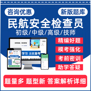 2026民航安全检查员职业技能鉴定考试题库初级中级高级技师一级二级三级四级五级安全员安检员历年真题刷题模拟电子讲义习题集资料