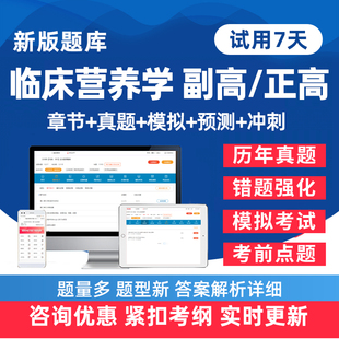 2026年临床营养学副高正高副主任医师卫生高级职称考试题库历年真题电子版练习题人卫版教材模拟试卷考前密卷讲义资料手机刷题软件