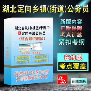 2026年湖北省面向村社区干部考试题库定向招录考公务员乡镇街道综合知识测试两委历年真题软件手机app电子资料习题集模拟试题试卷