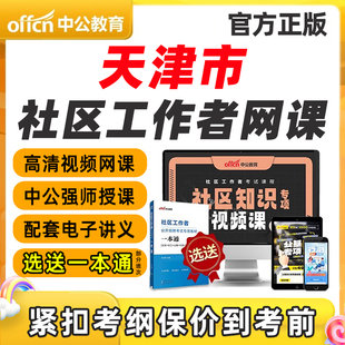 2026天津市社区工作者招聘笔试视频公基网课专业知识考试课程教材