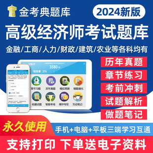 2024年高级经济师考试题库金融工商管理人力资源管理财政税收建筑与房地产知识产权农业保险运输专业旅游经济刷题历年真题电子2023