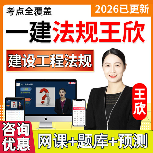2026一建法律法规网课一级建造师教材历年真题网络课程教学视频考试题库四色笔记电子版讲义课件学习资料精讲习题冲刺案例王欣2025