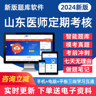 学习资料手机刷题做题软件 2024年山东省医师定期考核考试公卫医师临床医师口腔医师中医医师人文医学习题集历年真题练习试卷电子版