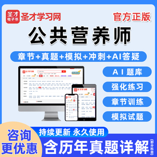 2026年圣才公共营养师考试题库电子书国家职业资格二级三级四级证基础知识历年真题习题电子版练习题模拟试卷教材资料讲义刷题软件