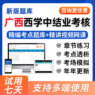2026年广西西学中结业考核西医学中医基础理论知识培训示范考试题库视频历年真题试卷一年两年制网课课程教材用书模拟习题集资料